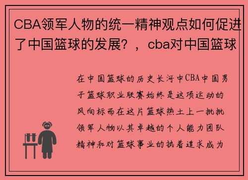 CBA领军人物的统一精神观点如何促进了中国篮球的发展?,cba对中国篮球的贡献