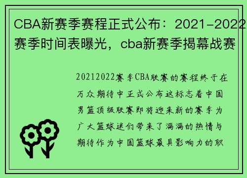 CBA新赛季赛程正式公布:2021-2022赛季时间表曝光,cba新赛季揭幕战赛程