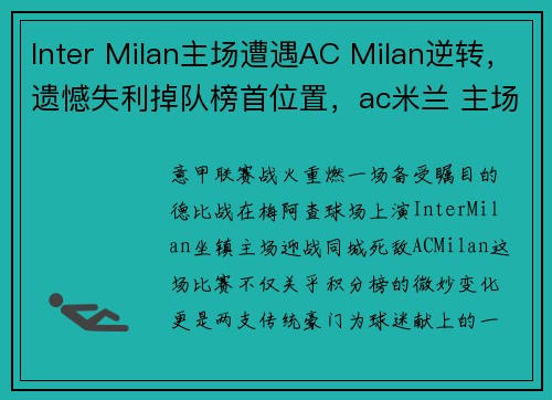 Inter Milan主场遭遇AC Milan逆转,遗憾失利掉队榜首位置,ac米兰 主场