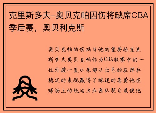 克里斯多夫-奥贝克帕因伤将缺席CBA季后赛,奥贝利克斯