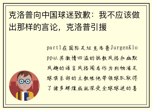 克洛普向中国球迷致歉:我不应该做出那样的言论,克洛普引援