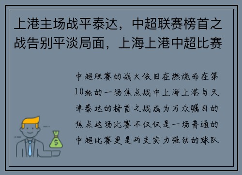 上港主场战平泰达,中超联赛榜首之战告别平淡局面,上海上港中超比赛