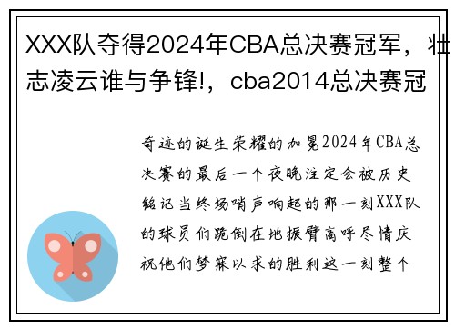 XXX队夺得2024年CBA总决赛冠军,壮志凌云谁与争锋!,cba2014总决赛冠军