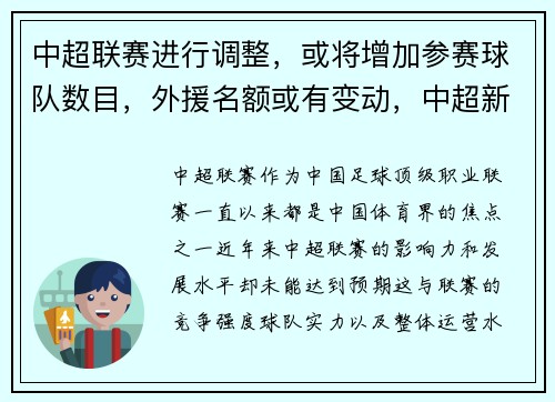 中超联赛进行调整,或将增加参赛球队数目,外援名额或有变动,中超新规则上几个外援