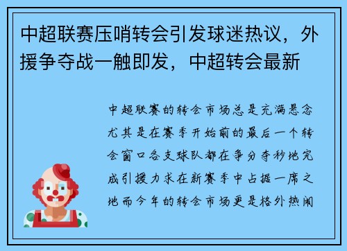 中超联赛压哨转会引发球迷热议,外援争夺战一触即发,中超转会最新