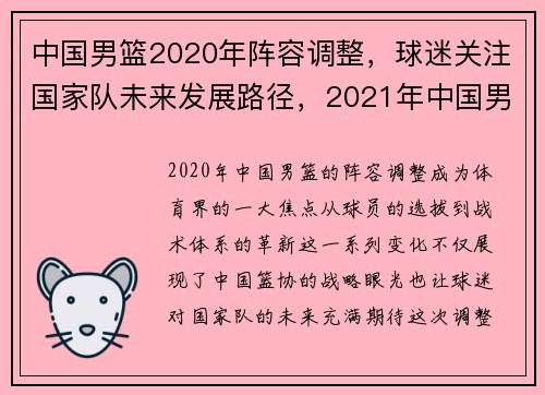 中国男篮2020年阵容调整,球迷关注国家队未来发展路径,2021年中国男篮国家队