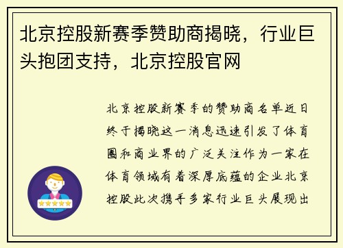 北京控股新赛季赞助商揭晓,行业巨头抱团支持,北京控股官网