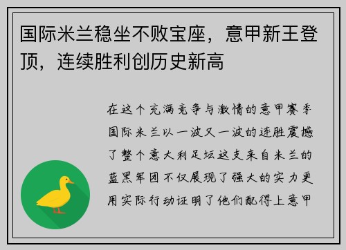 国际米兰稳坐不败宝座,意甲新王登顶,连续胜利创历史新高