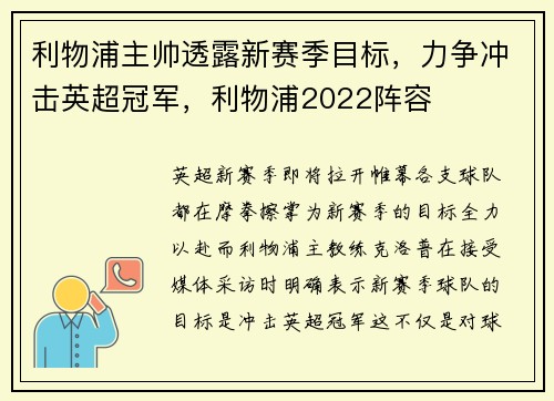 利物浦主帅透露新赛季目标,力争冲击英超冠军,利物浦2022阵容