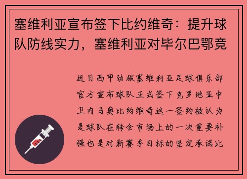 塞维利亚宣布签下比约维奇:提升球队防线实力,塞维利亚对毕尔巴鄂竞技比分预测