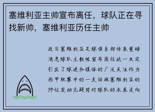 塞维利亚主帅宣布离任,球队正在寻找新帅,塞维利亚历任主帅
