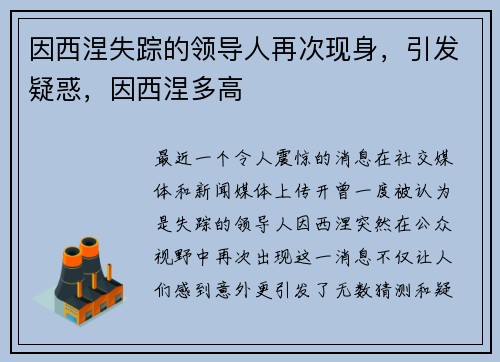 因西涅失踪的领导人再次现身,引发疑惑,因西涅多高