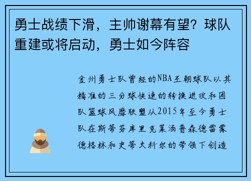 勇士战绩下滑,主帅谢幕有望?球队重建或将启动,勇士如今阵容
