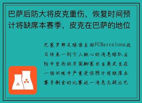 巴萨后防大将皮克重伤,恢复时间预计将缺席本赛季,皮克在巴萨的地位