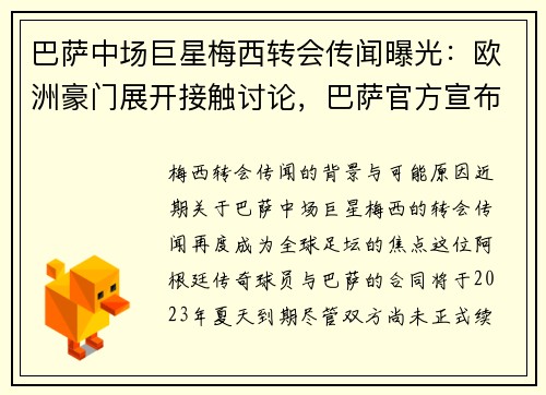 巴萨中场巨星梅西转会传闻曝光:欧洲豪门展开接触讨论,巴萨官方宣布梅西离队七分钟视频