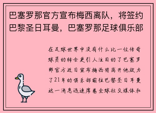 巴塞罗那官方宣布梅西离队,将签约巴黎圣日耳曼,巴塞罗那足球俱乐部 梅西