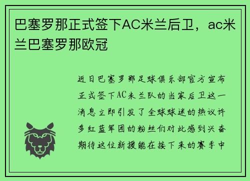 巴塞罗那正式签下AC米兰后卫,ac米兰巴塞罗那欧冠