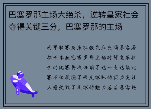 巴塞罗那主场大绝杀,逆转皇家社会夺得关键三分,巴塞罗那的主场