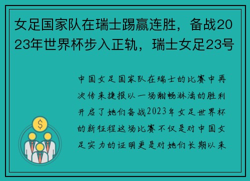 女足国家队在瑞士踢赢连胜,备战2023年世界杯步入正轨,瑞士女足23号lehmann