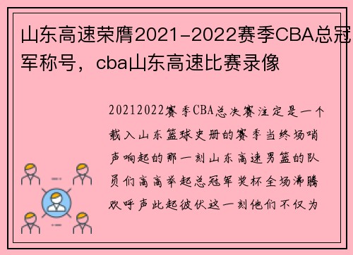 山东高速荣膺2021-2022赛季CBA总冠军称号,cba山东高速比赛录像