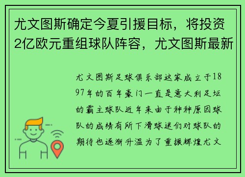 尤文图斯确定今夏引援目标,将投资2亿欧元重组球队阵容,尤文图斯最新签下