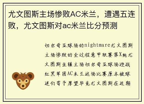 尤文图斯主场惨败AC米兰,遭遇五连败,尤文图斯对ac米兰比分预测