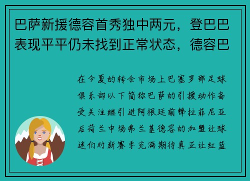 巴萨新援德容首秀独中两元,登巴巴表现平平仍未找到正常状态,德容巴萨球衣号码