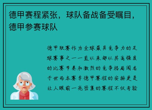 德甲赛程紧张,球队备战备受瞩目,德甲参赛球队