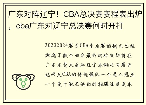 广东对阵辽宁!CBA总决赛赛程表出炉,cba广东对辽宁总决赛何时开打