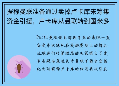据称曼联准备通过卖掉卢卡库来筹集资金引援,卢卡库从曼联转到国米多少转会费