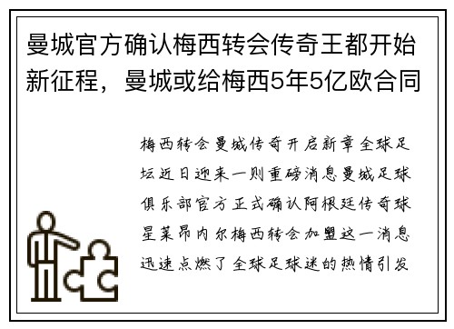 曼城官方确认梅西转会传奇王都开始新征程,曼城或给梅西5年5亿欧合同