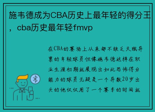 施韦德成为CBA历史上最年轻的得分王,cba历史最年轻fmvp