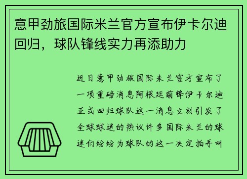 意甲劲旅国际米兰官方宣布伊卡尔迪回归,球队锋线实力再添助力