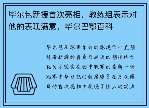 毕尔包新援首次亮相,教练组表示对他的表现满意,毕尔巴鄂百科