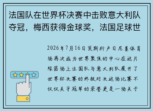 法国队在世界杯决赛中击败意大利队夺冠,梅西获得金球奖,法国足球世界杯夺冠