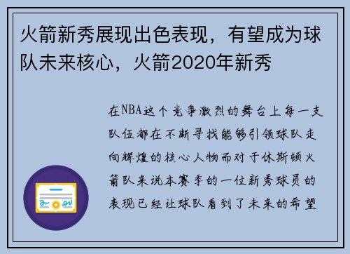 火箭新秀展现出色表现,有望成为球队未来核心,火箭2020年新秀