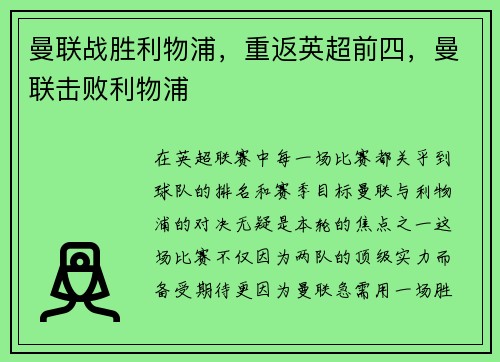 曼联战胜利物浦,重返英超前四,曼联击败利物浦