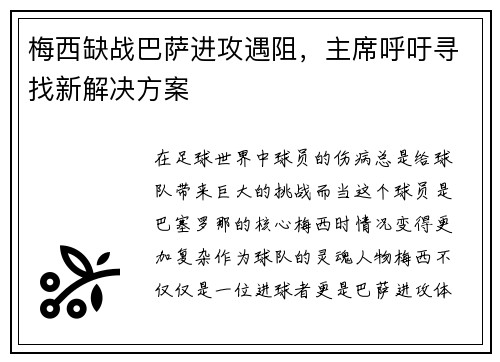 梅西缺战巴萨进攻遇阻,主席呼吁寻找新解决方案