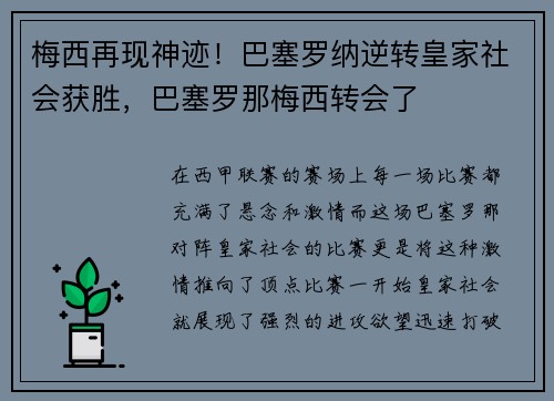 梅西再现神迹!巴塞罗纳逆转皇家社会获胜,巴塞罗那梅西转会了