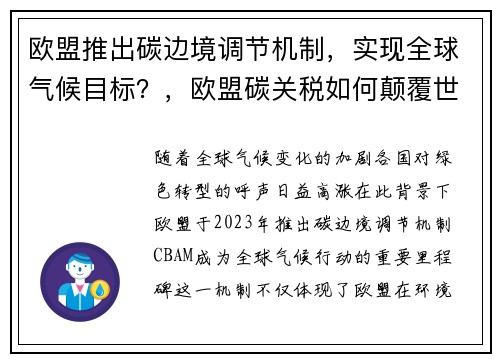 欧盟推出碳边境调节机制,实现全球气候目标?,欧盟碳关税如何颠覆世界贸易