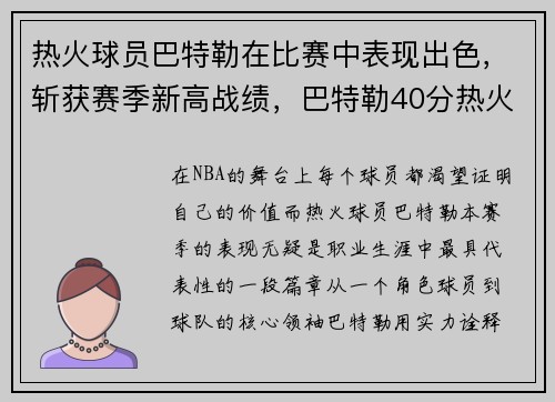 热火球员巴特勒在比赛中表现出色,斩获赛季新高战绩,巴特勒40分热火胜雄