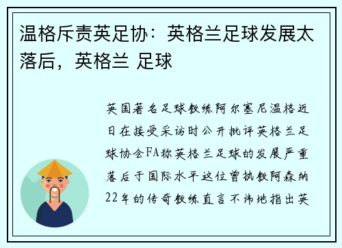 温格斥责英足协:英格兰足球发展太落后,英格兰 足球