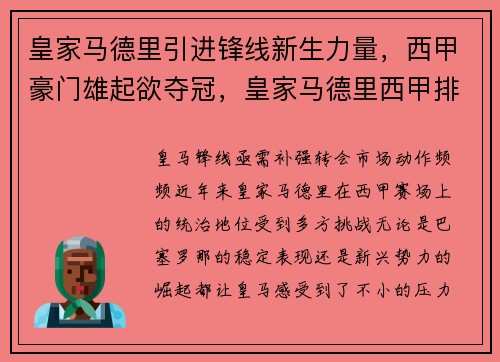 皇家马德里引进锋线新生力量,西甲豪门雄起欲夺冠,皇家马德里西甲排名