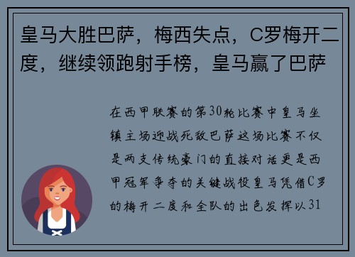 皇马大胜巴萨,梅西失点,C罗梅开二度,继续领跑射手榜,皇马赢了巴萨却输给了梅西