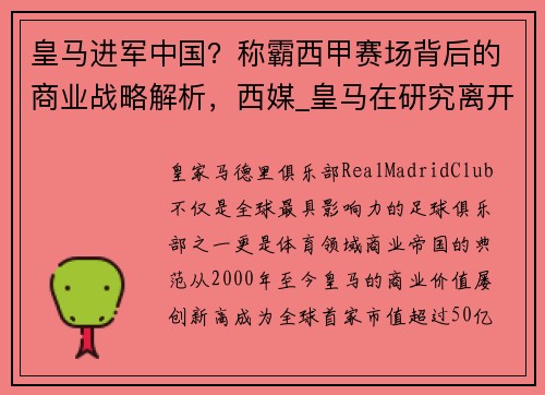 皇马进军中国?称霸西甲赛场背后的商业战略解析,西媒_皇马在研究离开西甲的可能性