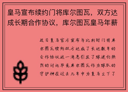 皇马宣布续约门将库尔图瓦,双方达成长期合作协议,库尔图瓦皇马年薪