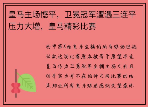 皇马主场憾平,卫冕冠军遭遇三连平压力大增,皇马精彩比赛