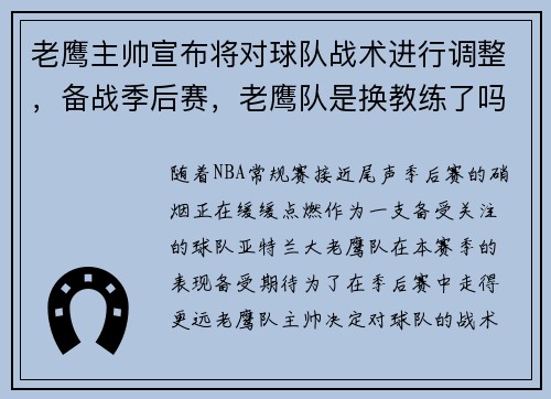 老鹰主帅宣布将对球队战术进行调整,备战季后赛,老鹰队是换教练了吗