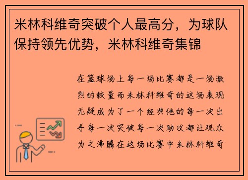 米林科维奇突破个人最高分,为球队保持领先优势,米林科维奇集锦