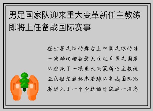 男足国家队迎来重大变革新任主教练即将上任备战国际赛事